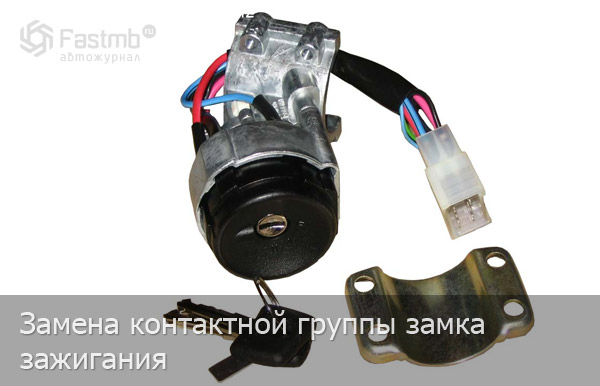 Замена контактной группы