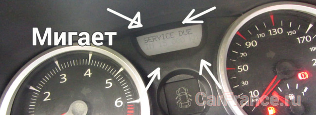 Надпись Service DUE NOW моргает