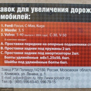 Упаковка проставок для увеличения клиренса на Форд Фокус 2